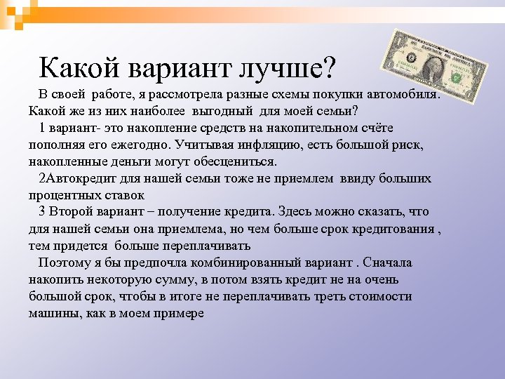Какой вариант лучше? В своей работе, я рассмотрела разные схемы покупки автомобиля. Какой же