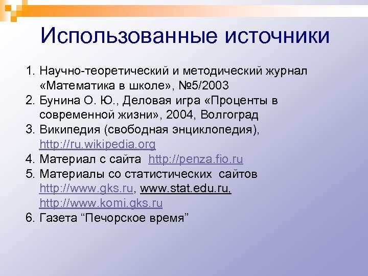 Использованные источники 1. Научно-теоретический и методический журнал «Математика в школе» , № 5/2003 2.