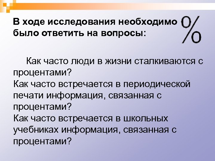 В ходе исследования необходимо было ответить на вопросы: Как часто люди в жизни сталкиваются