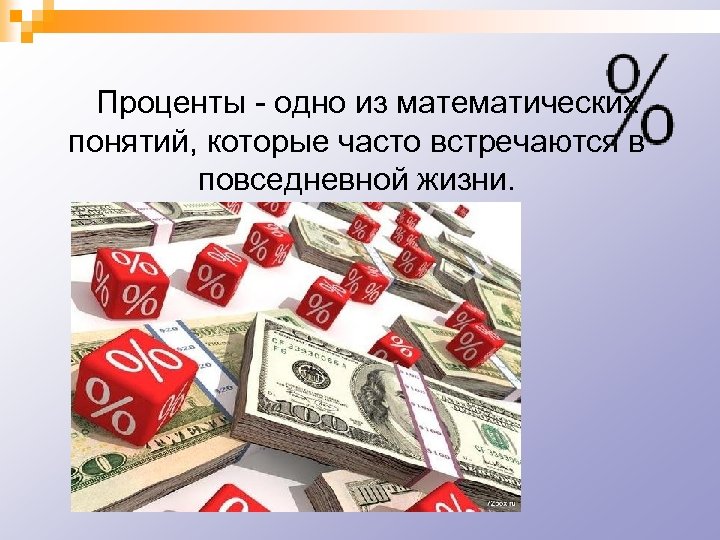 Проценты - одно из математических понятий, которые часто встречаются в повседневной жизни. 