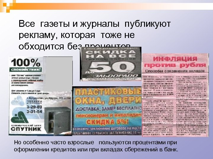 Все газеты и журналы публикуют рекламу, которая тоже не обходится без процентов. Но особенно