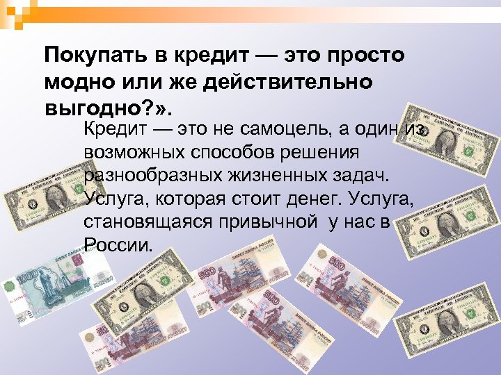 Покупать в кредит — это просто модно или же действительно выгодно? » . Кредит