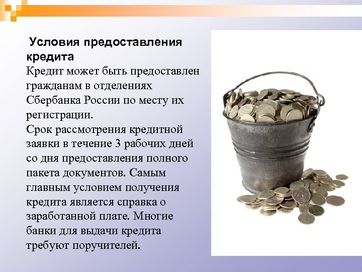 Условия предоставления кредита Кредит может быть предоставлен гражданам в отделениях Сбербанка России по месту