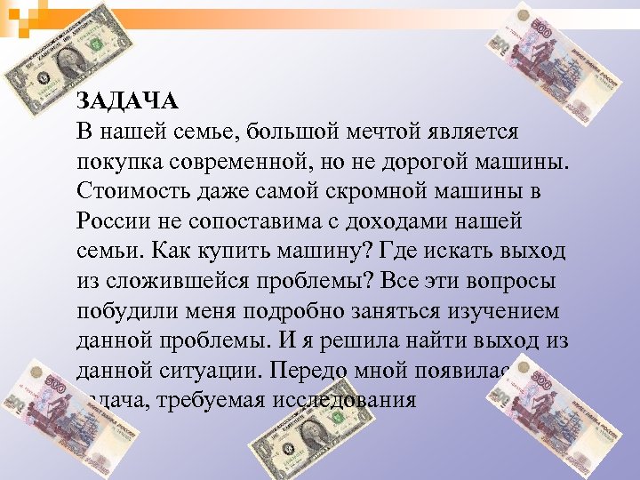ЗАДАЧА В нашей семье, большой мечтой является покупка современной, но не дорогой машины. Стоимость