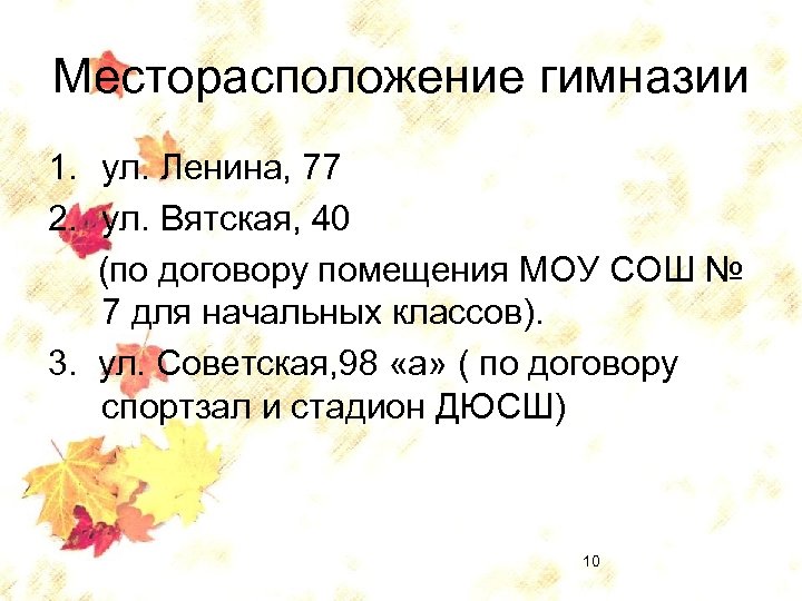 Месторасположение гимназии 1. ул. Ленина, 77 2. ул. Вятская, 40 (по договору помещения МОУ