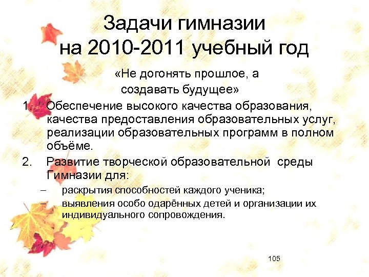 Задачи гимназии на 2010 -2011 учебный год 1. 2. «Не догонять прошлое, а создавать