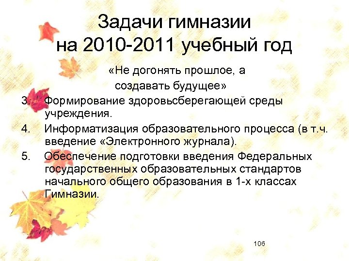 Задачи гимназии на 2010 -2011 учебный год 3. 4. 5. «Не догонять прошлое, а