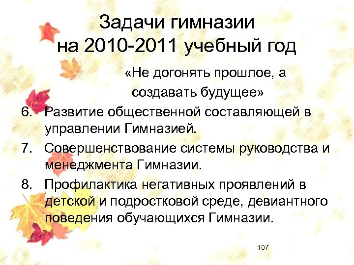 Задачи гимназии на 2010 -2011 учебный год «Не догонять прошлое, а создавать будущее» 6.