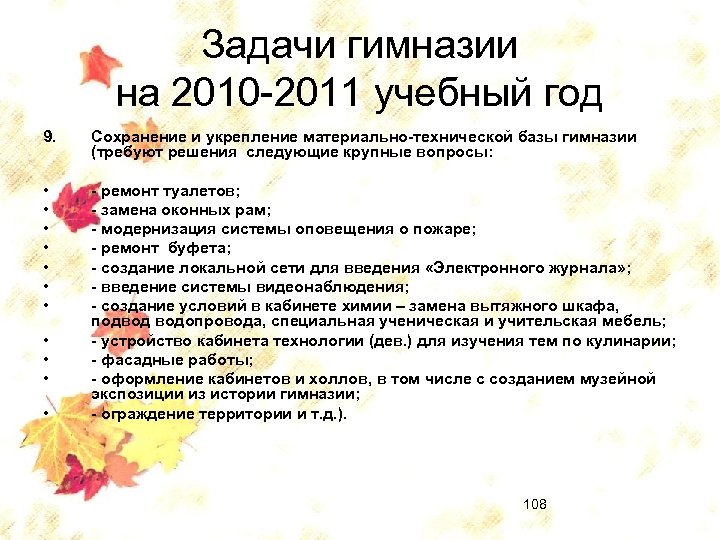 Задачи гимназии на 2010 -2011 учебный год 9. Сохранение и укрепление материально-технической базы гимназии