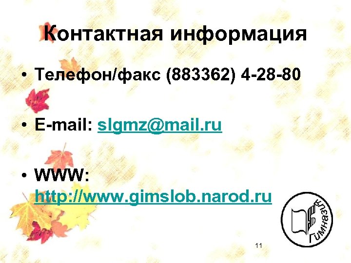 Контактная информация • Телефон/факс (883362) 4 -28 -80 • E-mail: slgmz@mail. ru • WWW: