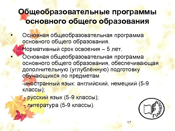 Общеобразовательные программы основного общего образования • • Основная общеобразовательная программа основного общего образования. Нормативный