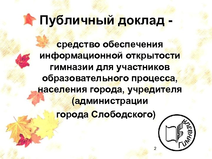 Публичный доклад средство обеспечения информационной открытости гимназии для участников образовательного процесса, населения города, учредителя