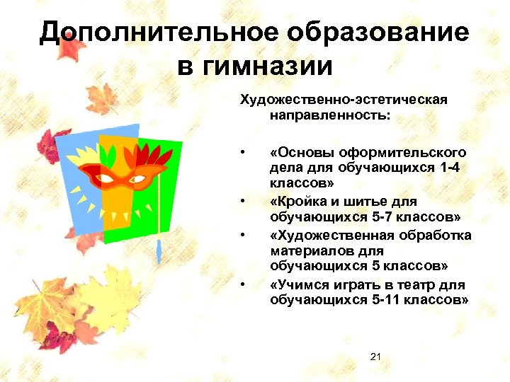 Дополнительное образование в гимназии Художественно-эстетическая направленность: • • «Основы оформительского дела для обучающихся 1