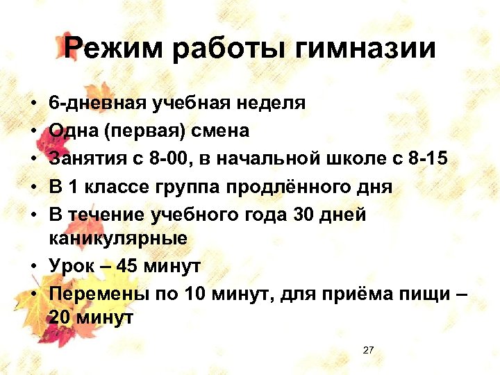 Режим работы гимназии • • • 6 -дневная учебная неделя Одна (первая) смена Занятия