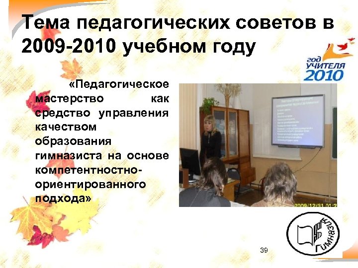 Тема педагогических советов в 2009 -2010 учебном году «Педагогическое мастерство как средство управления качеством