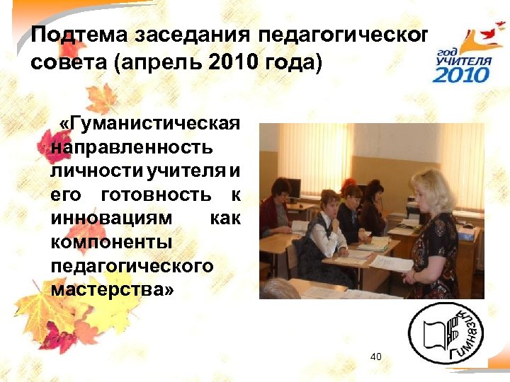 Подтема заседания педагогического совета (апрель 2010 года) «Гуманистическая направленность личности учителя и его готовность