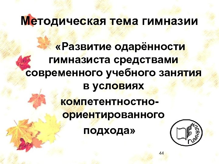 Методическая тема гимназии «Развитие одарённости гимназиста средствами современного учебного занятия в условиях компетентностноориентированного подхода»