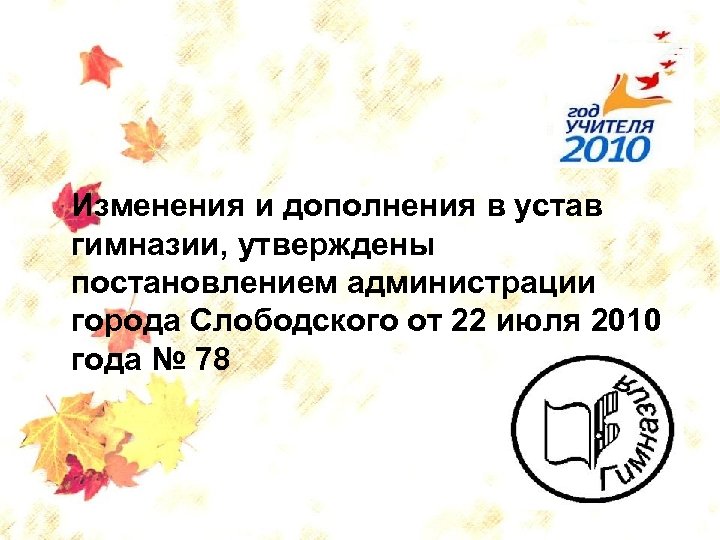 Изменения и дополнения в устав гимназии, утверждены постановлением администрации города Слободского от 22 июля