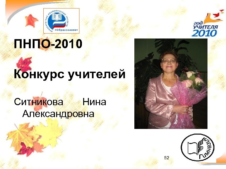 ПНПО-2010 Конкурс учителей Ситникова Нина Александровна 52 