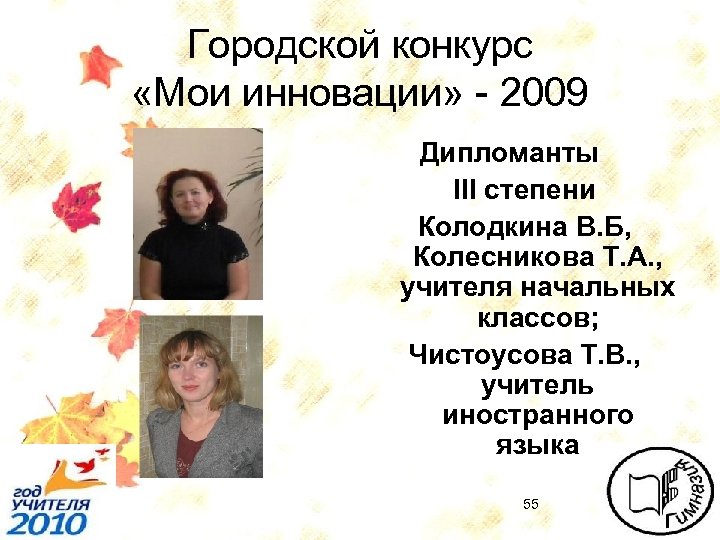 Городской конкурс «Мои инновации» - 2009 Дипломанты III степени Колодкина В. Б, Колесникова Т.