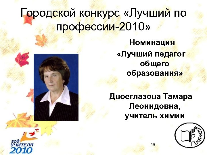 Учитель общего образования. Тамара Леонидовна учитель. Тамара Двоеглазова. Гусева Тамара Леонидовна учитель. Ольвинская Тамара Леонидовна учитель информатики.