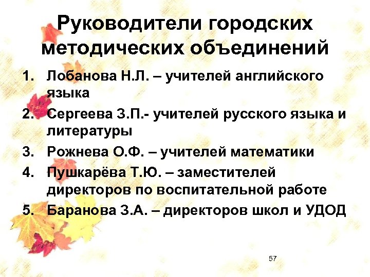 Руководители городских методических объединений 1. Лобанова Н. Л. – учителей английского языка 2. Сергеева