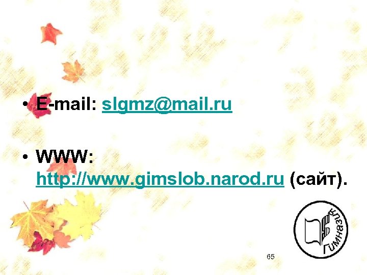  • E-mail: slgmz@mail. ru • WWW: http: //www. gimslob. narod. ru (сайт). 65