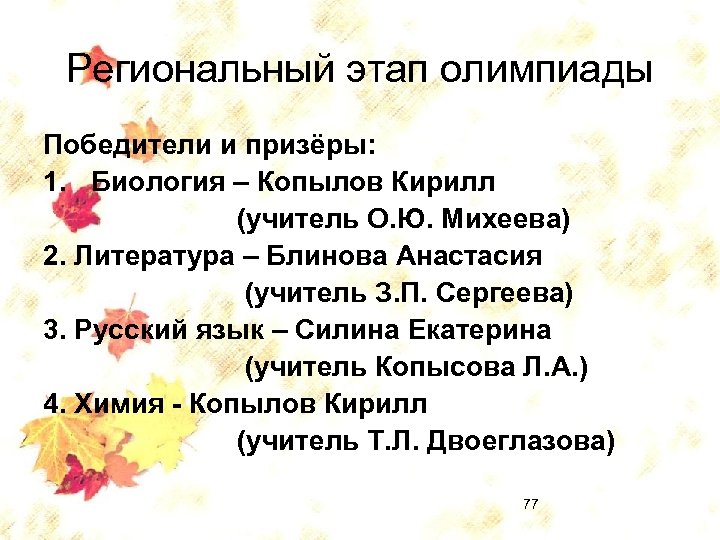 Региональный этап олимпиады Победители и призёры: 1. Биология – Копылов Кирилл (учитель О. Ю.