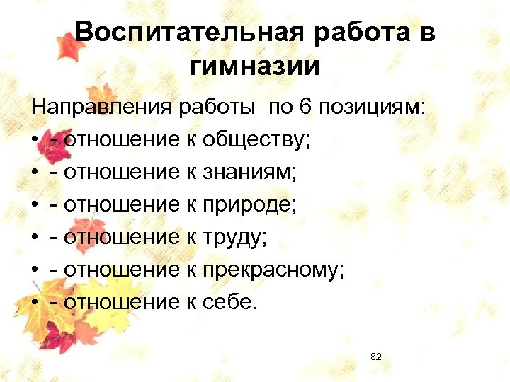 Воспитательная работа в гимназии Направления работы по 6 позициям: • - отношение к обществу;