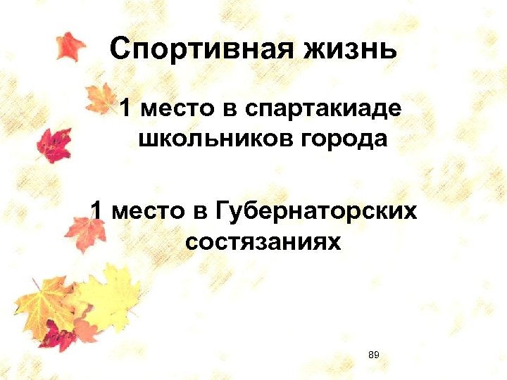 Спортивная жизнь 1 место в спартакиаде школьников города 1 место в Губернаторских состязаниях 89