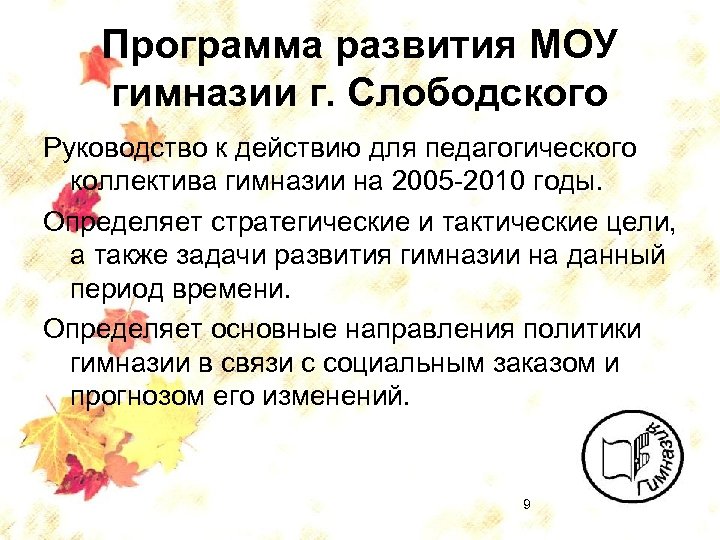 Программа гимназии. Программа развития гимназии. Задачи коллектива гимназии. Педагогическое руководство коллективом. Программа развития гимназии дану.