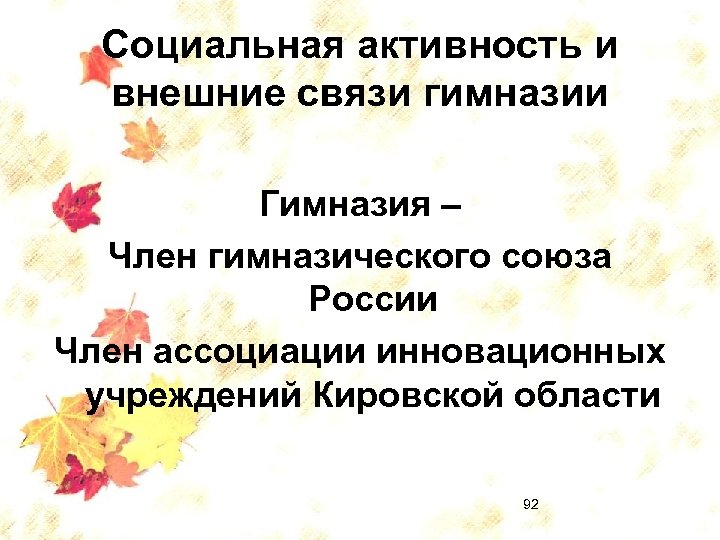 Социальная активность и внешние связи гимназии Гимназия – Член гимназического союза России Член ассоциации