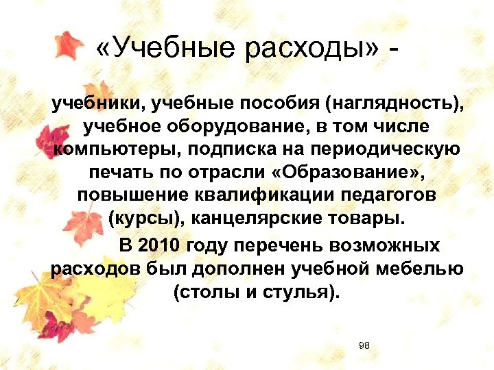  «Учебные расходы» учебники, учебные пособия (наглядность), учебное оборудование, в том числе компьютеры, подписка