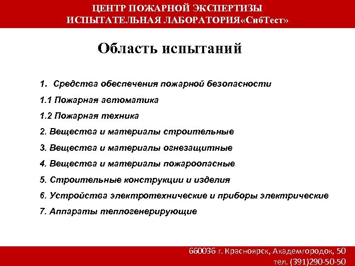 ЦЕНТР ПОЖАРНОЙ ЭКСПЕРТИЗЫ ИСПЫТАТЕЛЬНАЯ ЛАБОРАТОРИЯ «Сиб. Тест» Область испытаний 1. Средства обеспечения пожарной безопасности