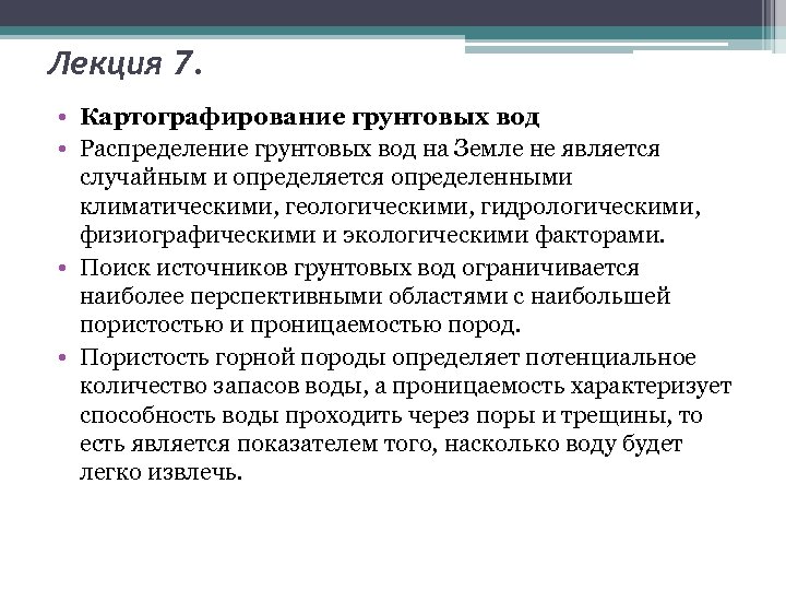 Лекция 7. • Картографирование грунтовых вод • Распределение грунтовых вод на Земле не является