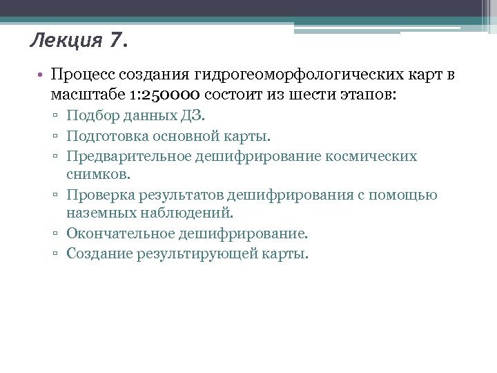Лекция 7. • Процесс создания гидрогеоморфологических карт в масштабе 1: 250000 состоит из шести