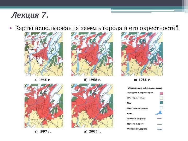 Лекция 7. • Карты использования земель города и его окрестностей 