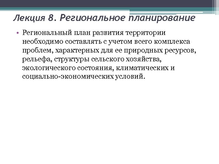 Лекция 8. Региональное планирование • Региональный план развития территории необходимо составлять с учетом всего