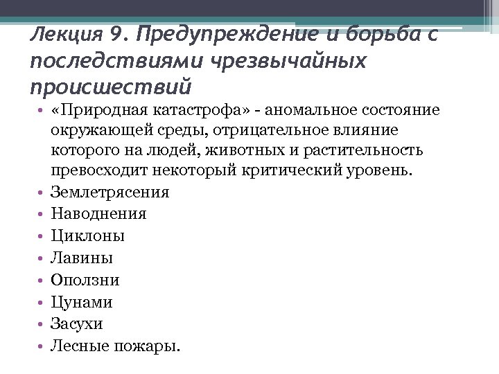 Лекция 9. Предупреждение и борьба с последствиями чрезвычайных происшествий • «Природная катастрофа» - аномальное