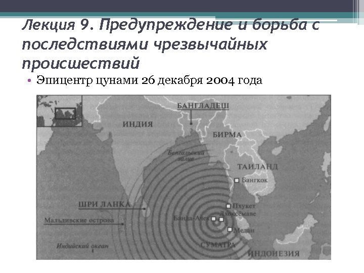Лекция 9. Предупреждение и борьба с последствиями чрезвычайных происшествий • Эпицентр цунами 26 декабря
