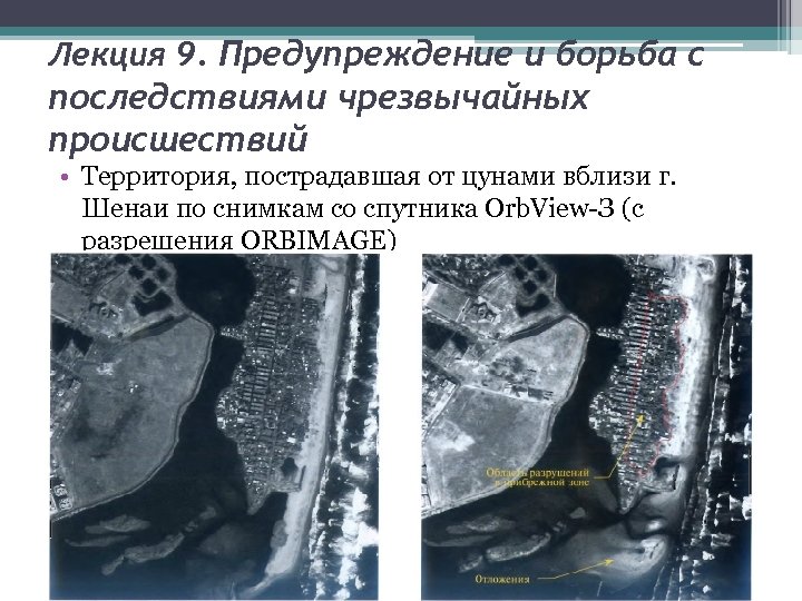 Лекция 9. Предупреждение и борьба с последствиями чрезвычайных происшествий • Территория, пострадавшая от цунами