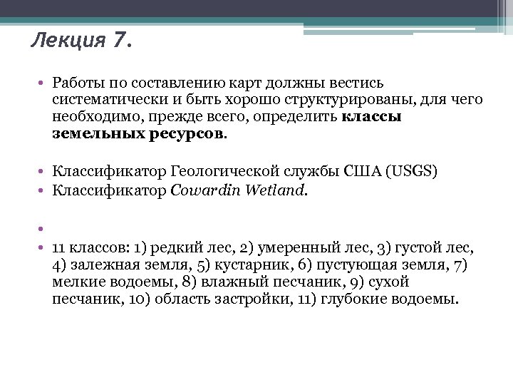 Лекция 7. • Работы по составлению карт должны вестись систематически и быть хорошо структурированы,