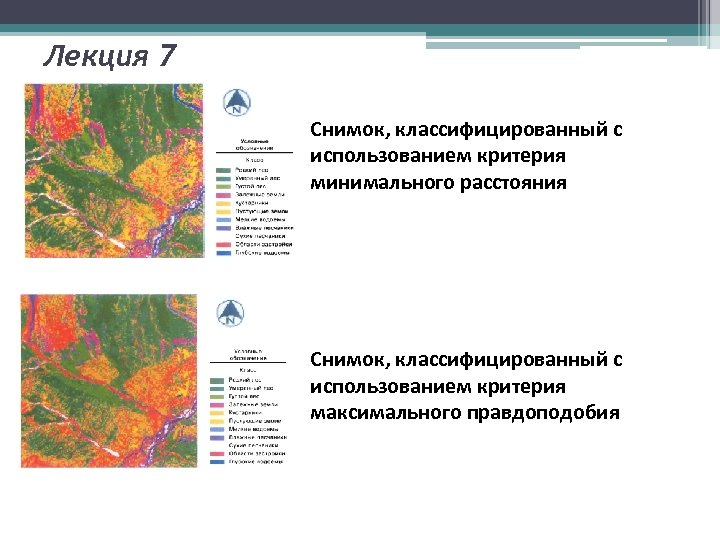 Лекция 7 Снимок, классифицированный с использованием критерия минимального расстояния Снимок, классифицированный с использованием критерия