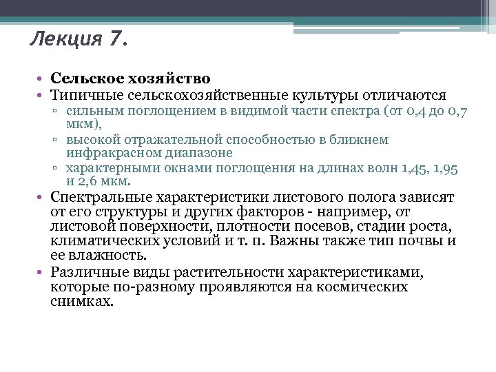 Лекция 7. • Сельское хозяйство • Типичные сельскохозяйственные культуры отличаются ▫ сильным поглощением в