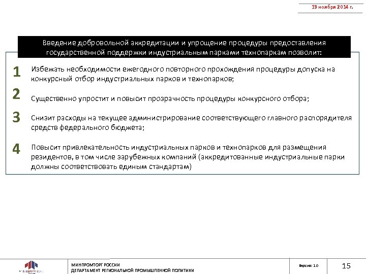 13 ноября 2014 г. Введение добровольной аккредитации и упрощение процедуры предоставления государственной поддержки индустриальным