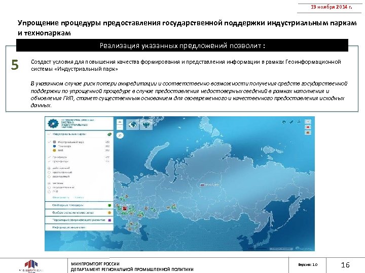 13 ноября 2014 г. Упрощение процедуры предоставления государственной поддержки индустриальным паркам и технопаркам Реализация