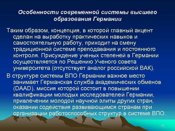 Особенности современной системы высшего образования Германии Таким образом, концепция, в которой главный акцент сделан
