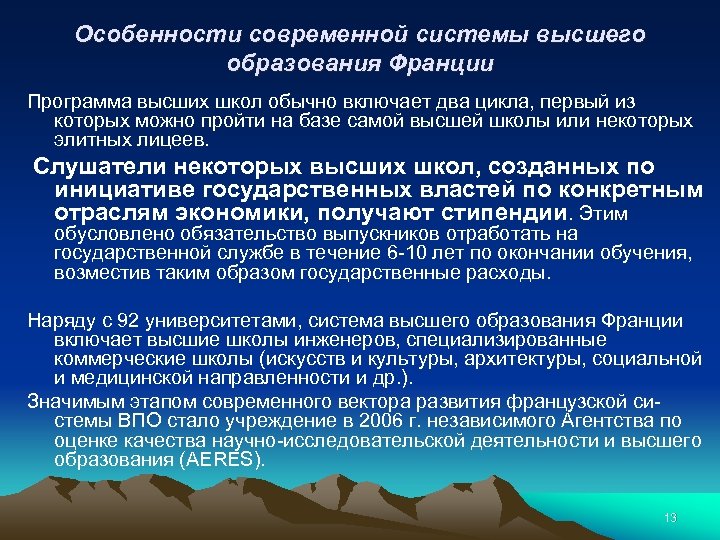 Особенности современной системы высшего образования Франции Программа высших школ обычно включает два цикла, первый