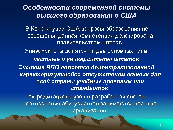 Особенности современной системы высшего образования в США В Конституции США вопросы образования не освещены,