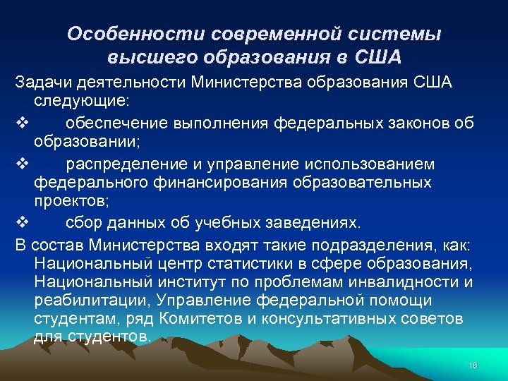 Особенности современной системы высшего образования в США Задачи деятельности Министерства образования США следующие: v